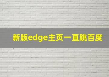 新版edge主页一直跳百度