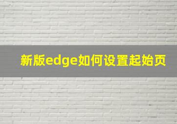 新版edge如何设置起始页