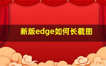 新版edge如何长截图