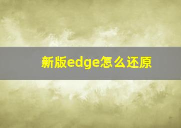 新版edge怎么还原