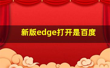 新版edge打开是百度