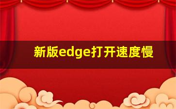 新版edge打开速度慢