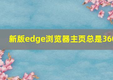 新版edge浏览器主页总是360