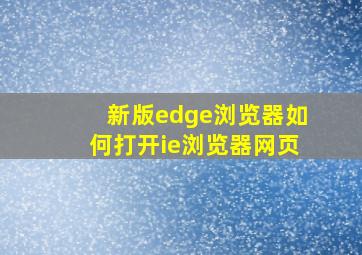 新版edge浏览器如何打开ie浏览器网页