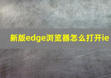 新版edge浏览器怎么打开ie