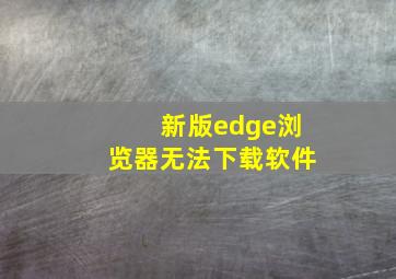 新版edge浏览器无法下载软件