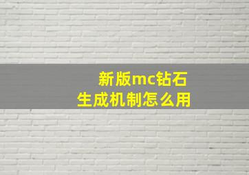 新版mc钻石生成机制怎么用