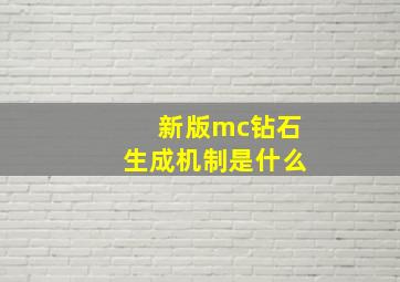 新版mc钻石生成机制是什么