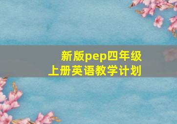 新版pep四年级上册英语教学计划