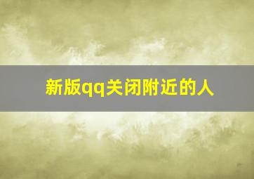 新版qq关闭附近的人