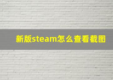 新版steam怎么查看截图