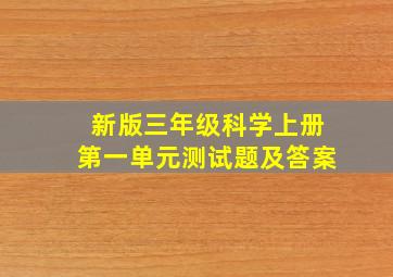 新版三年级科学上册第一单元测试题及答案