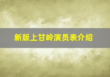 新版上甘岭演员表介绍