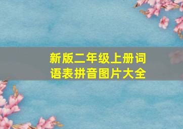 新版二年级上册词语表拼音图片大全