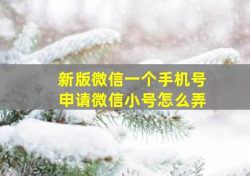 新版微信一个手机号申请微信小号怎么弄