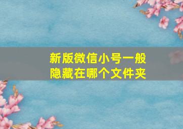 新版微信小号一般隐藏在哪个文件夹