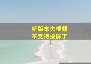 新版本央视频不支持投屏了