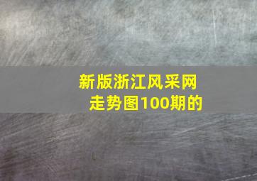 新版浙江风采网走势图100期的