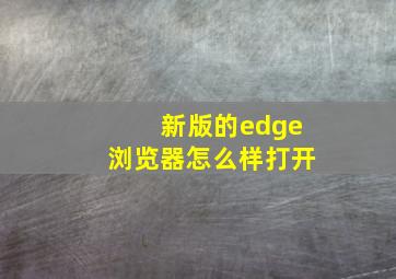 新版的edge浏览器怎么样打开