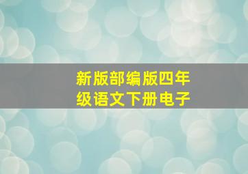 新版部编版四年级语文下册电子