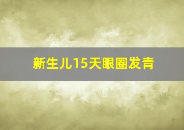 新生儿15天眼圈发青