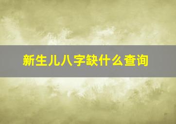 新生儿八字缺什么查询