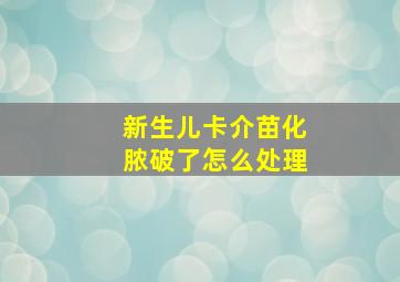 新生儿卡介苗化脓破了怎么处理