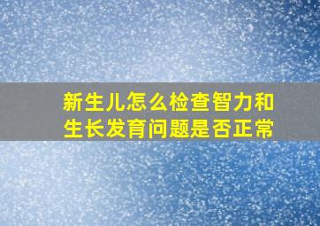 新生儿怎么检查智力和生长发育问题是否正常