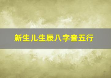 新生儿生辰八字查五行