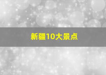 新疆10大景点