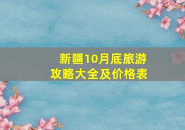 新疆10月底旅游攻略大全及价格表