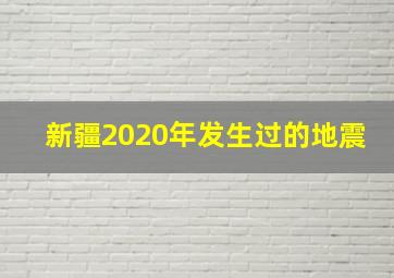 新疆2020年发生过的地震