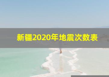 新疆2020年地震次数表