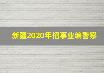 新疆2020年招事业编警察