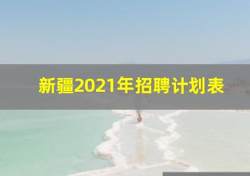 新疆2021年招聘计划表