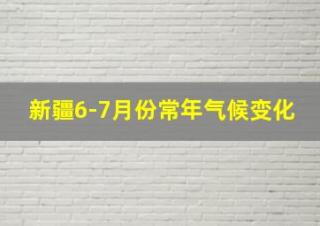 新疆6-7月份常年气候变化