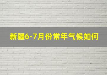 新疆6-7月份常年气候如何