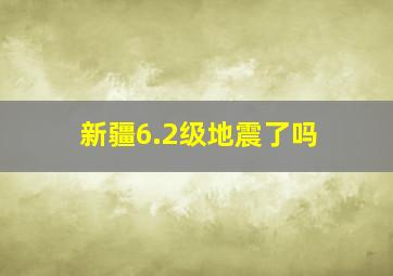 新疆6.2级地震了吗