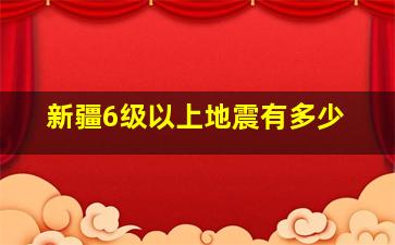 新疆6级以上地震有多少