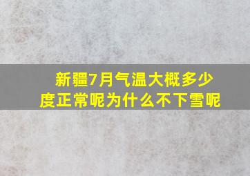 新疆7月气温大概多少度正常呢为什么不下雪呢