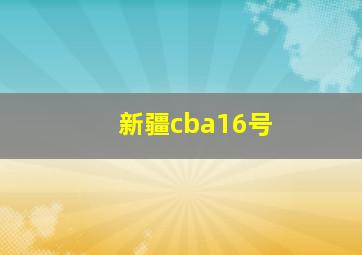 新疆cba16号