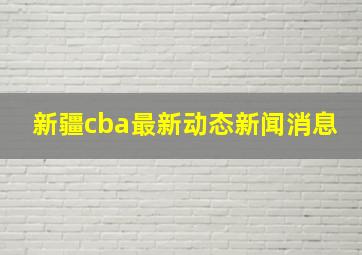 新疆cba最新动态新闻消息