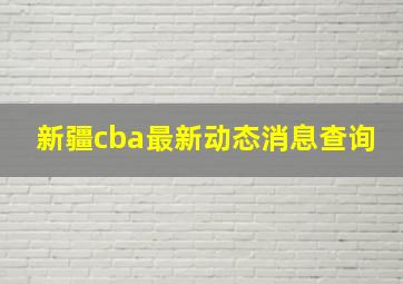 新疆cba最新动态消息查询