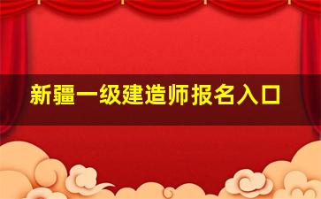 新疆一级建造师报名入口