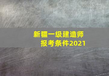 新疆一级建造师报考条件2021