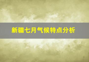 新疆七月气候特点分析