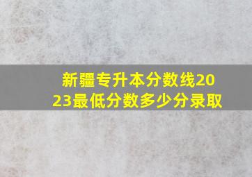 新疆专升本分数线2023最低分数多少分录取