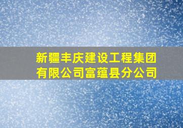 新疆丰庆建设工程集团有限公司富蕴县分公司