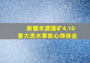 新疆丰源煤矿4.10重大透水事故心得体会