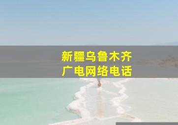 新疆乌鲁木齐广电网络电话